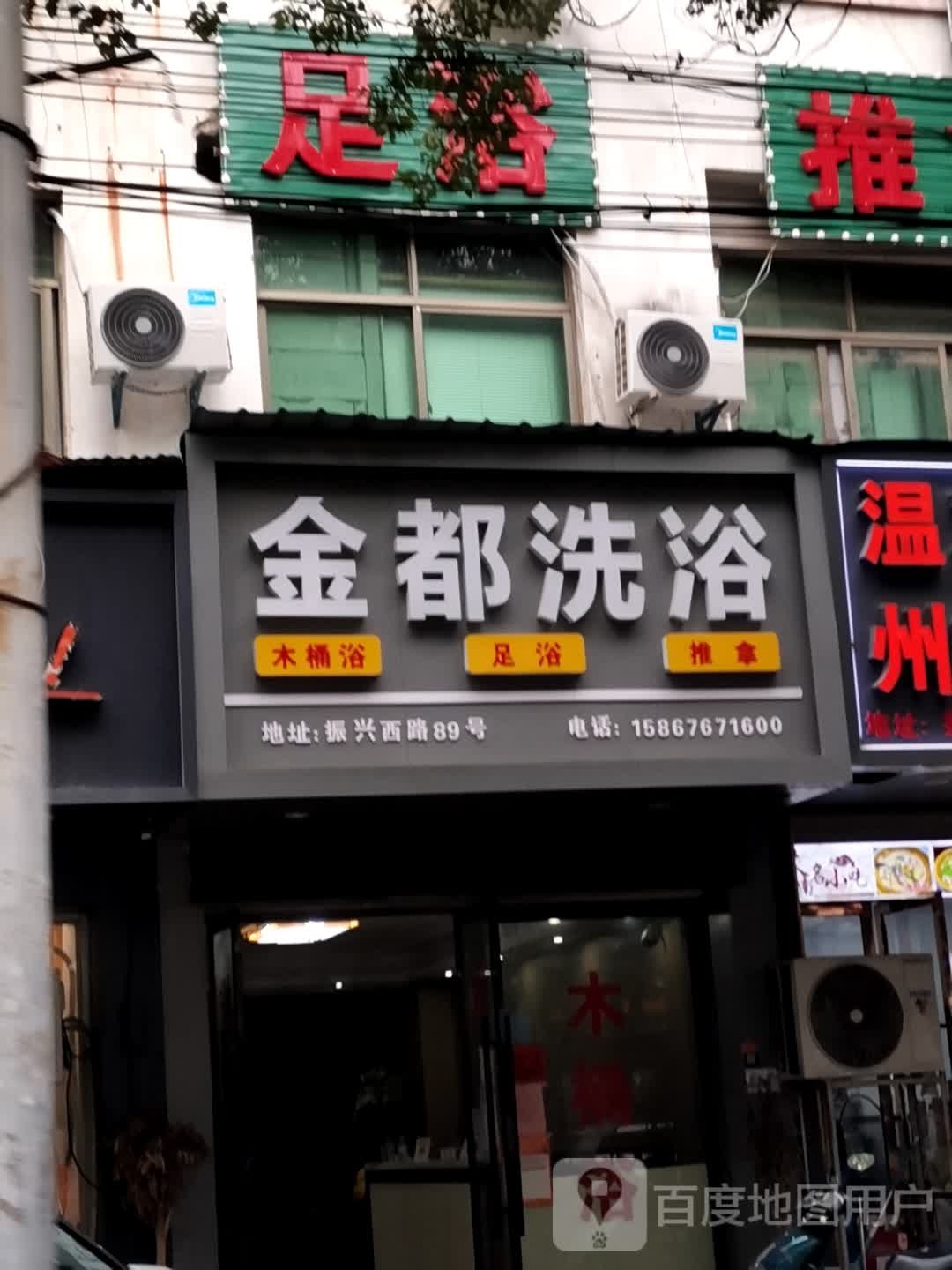 金都足浴(振兴西路店)