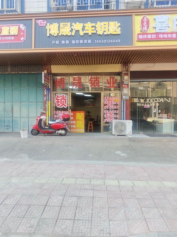 博晟汽车钥匙·开锁·换锁