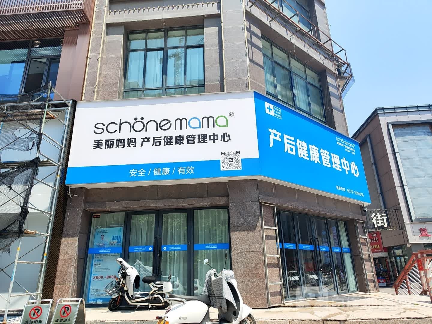 schonemama健康循美学中心(安阳店)