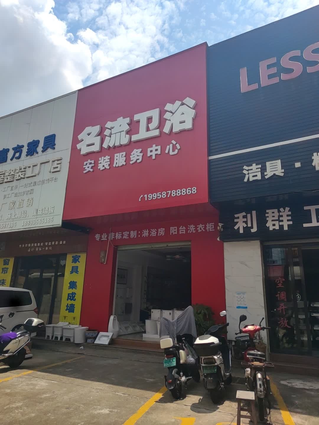 名流卫浴(城西横路店)