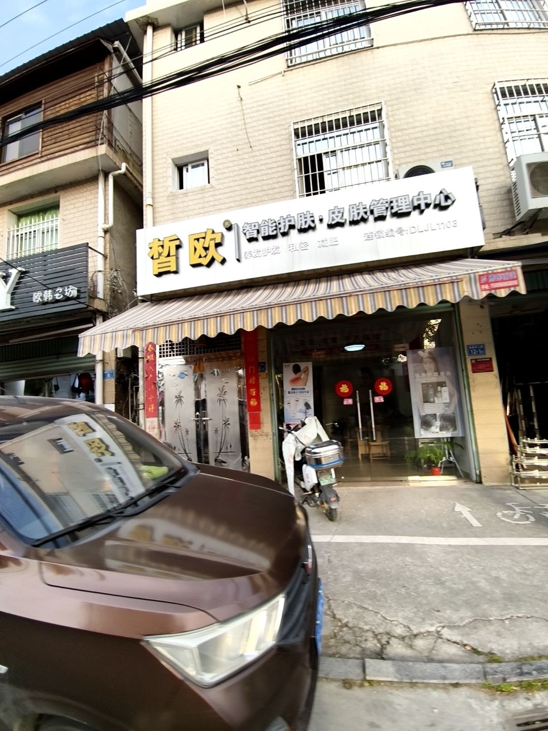晳欧智能护肤·皮肤管理中心(南山路店)