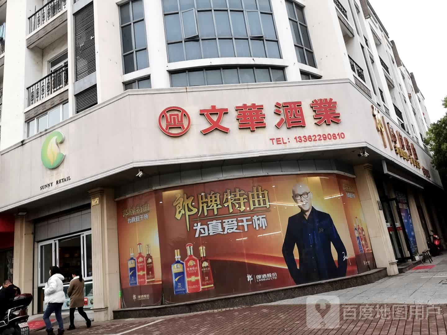 文华酒业