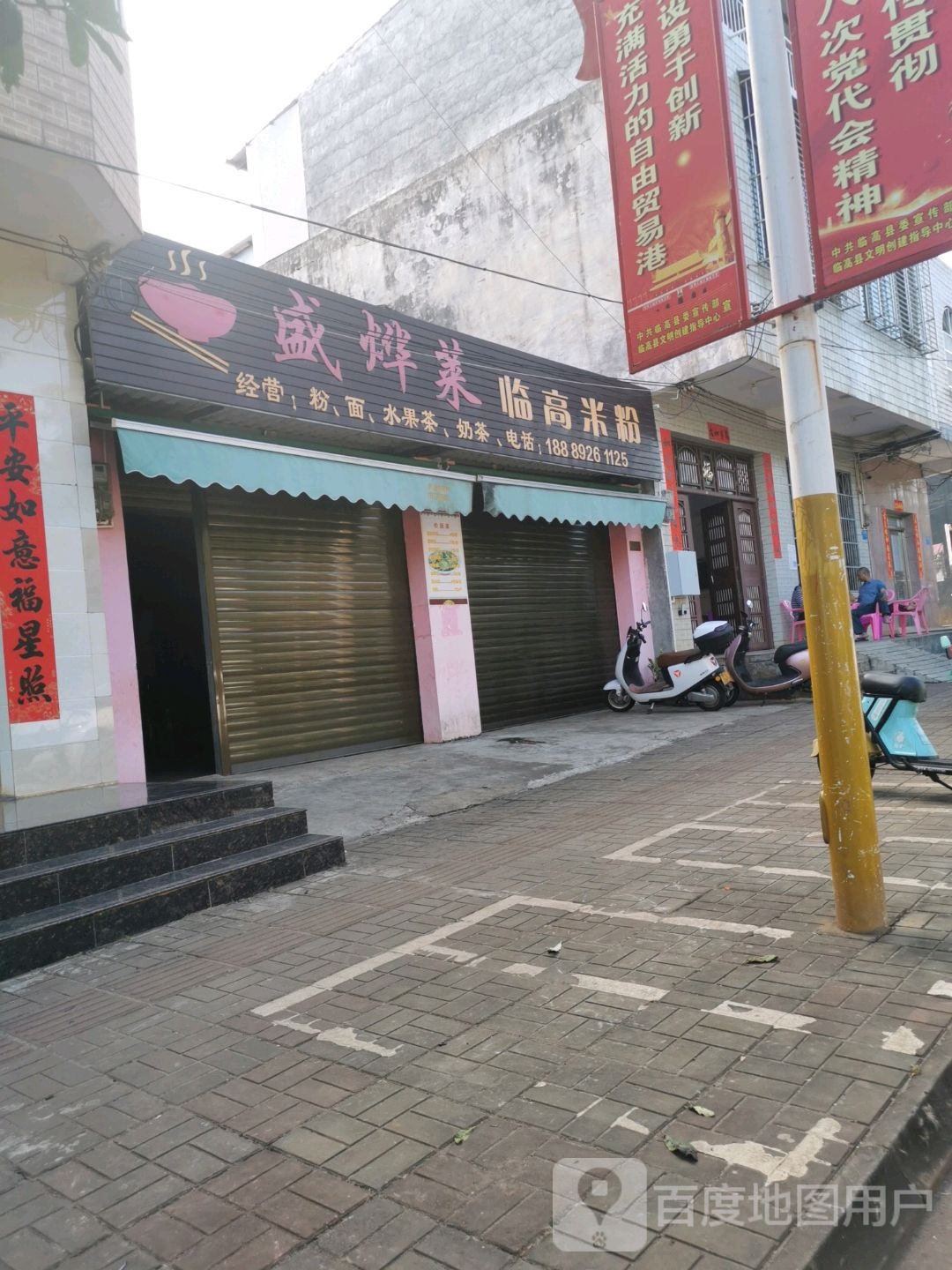 盛烨菜临高米粉