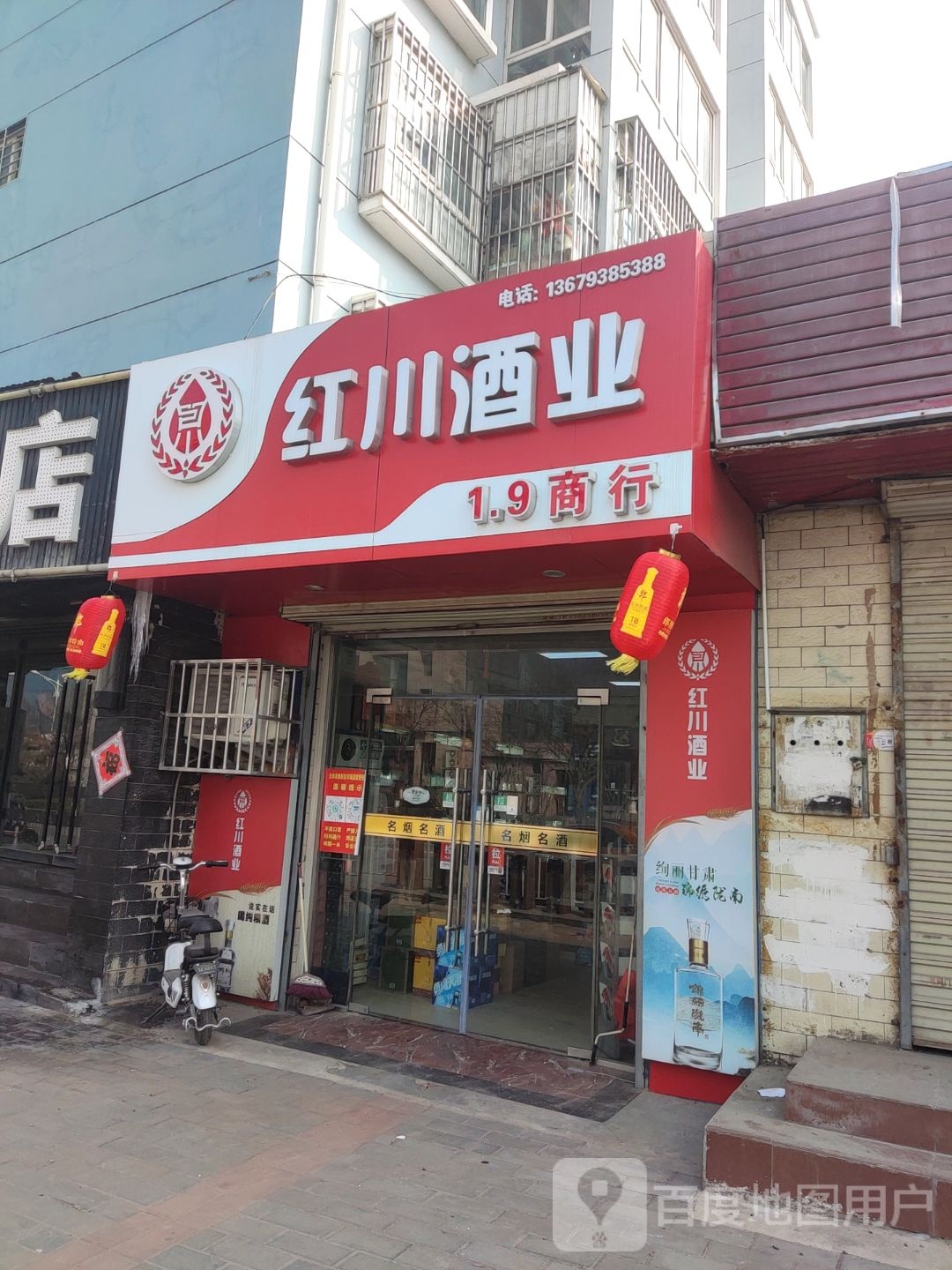 红川酒业(书苑路店)