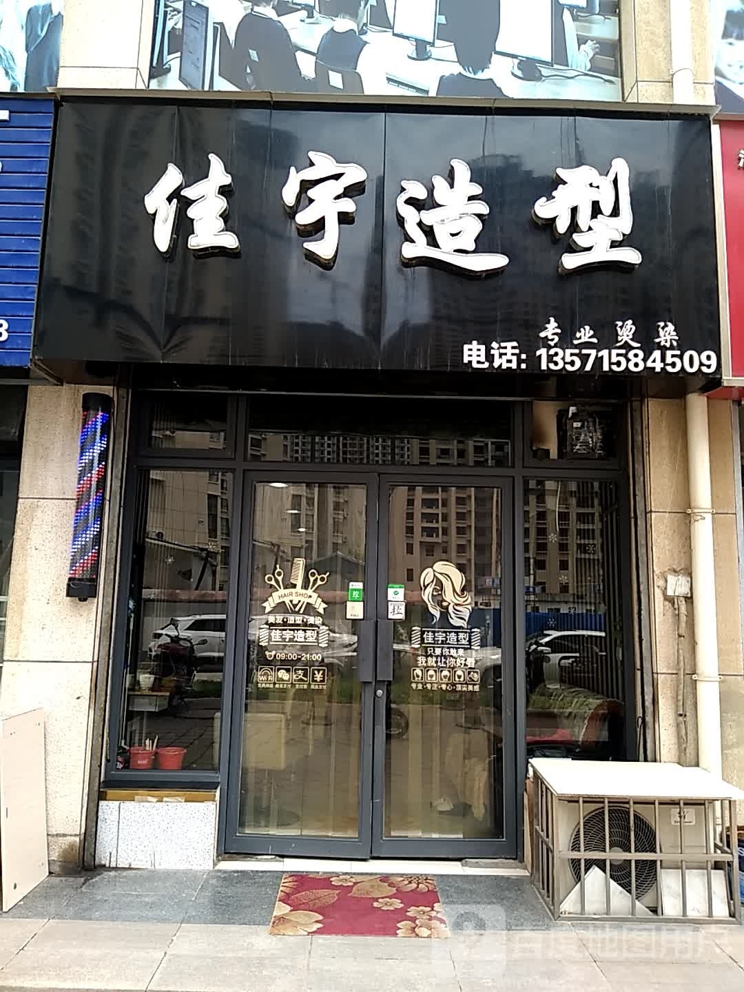 佳宇造型专业烫染(鸿基路店)