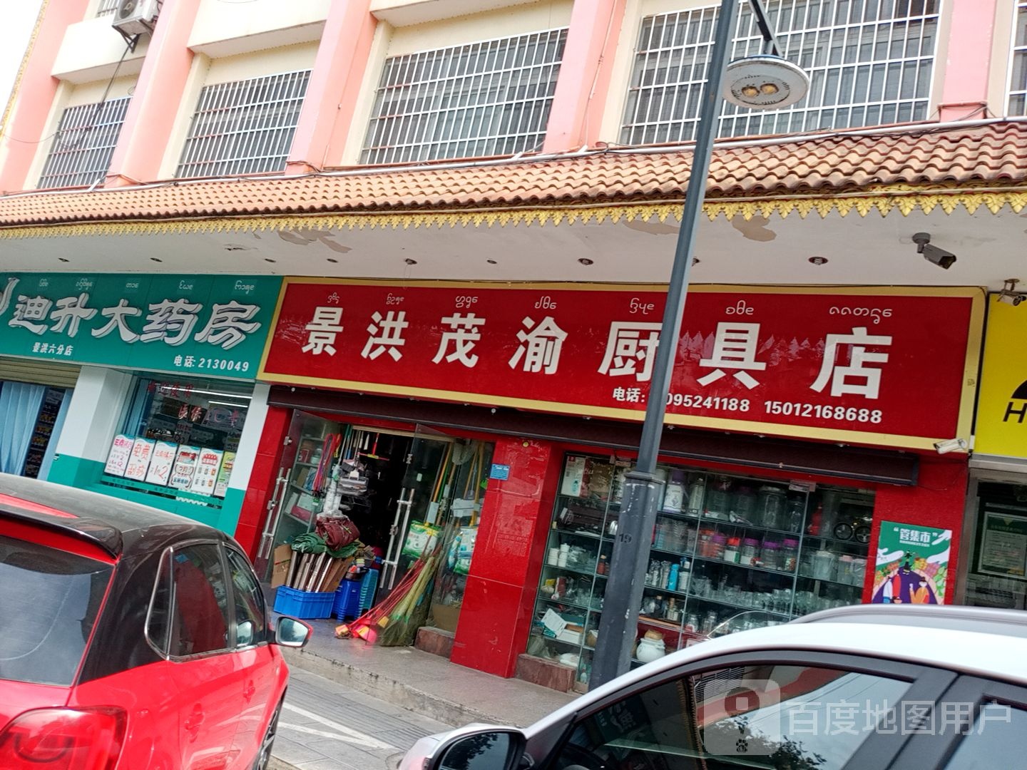 景洪茂渝厨具店