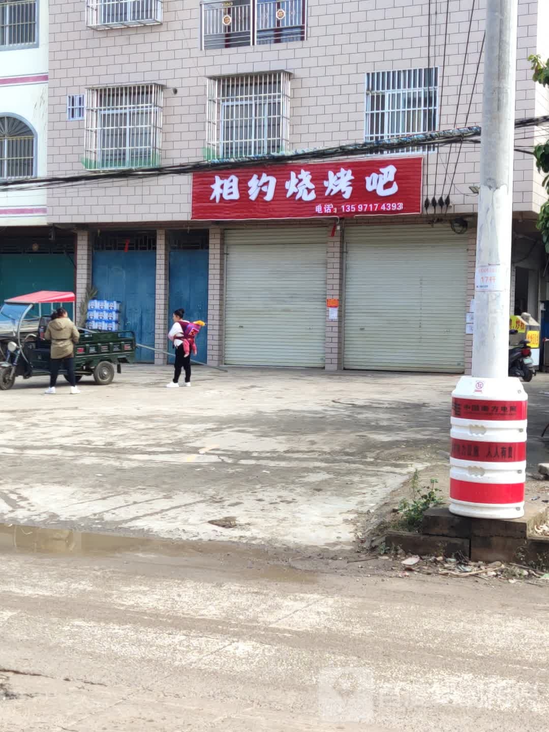 相约烧烤吧