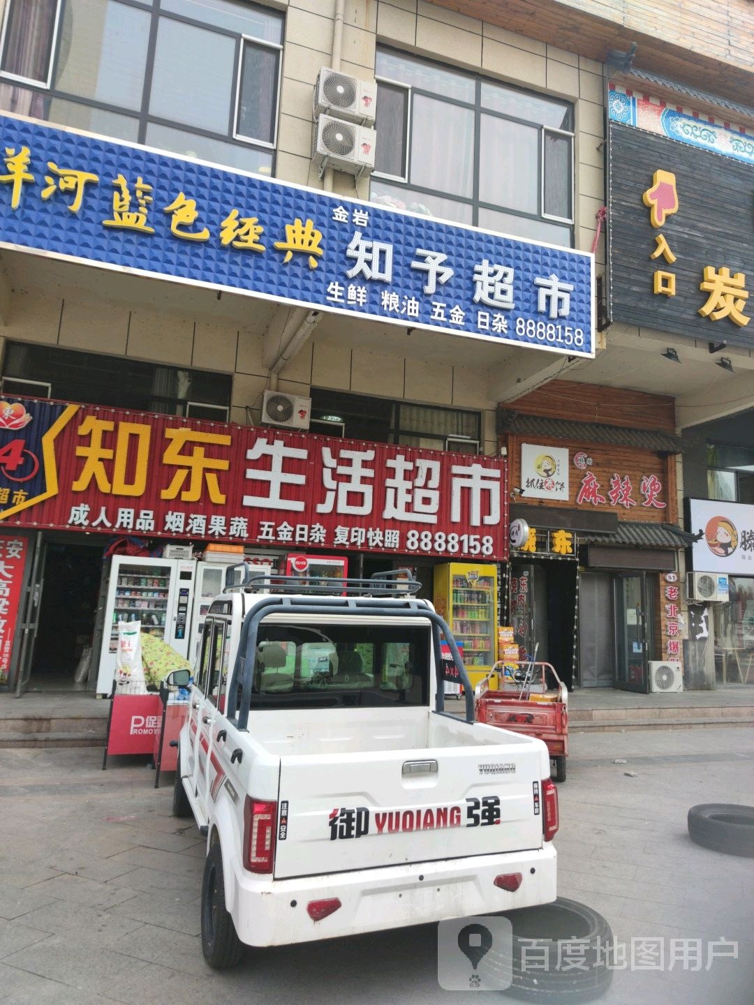 知东生活超市(联想科技城店)