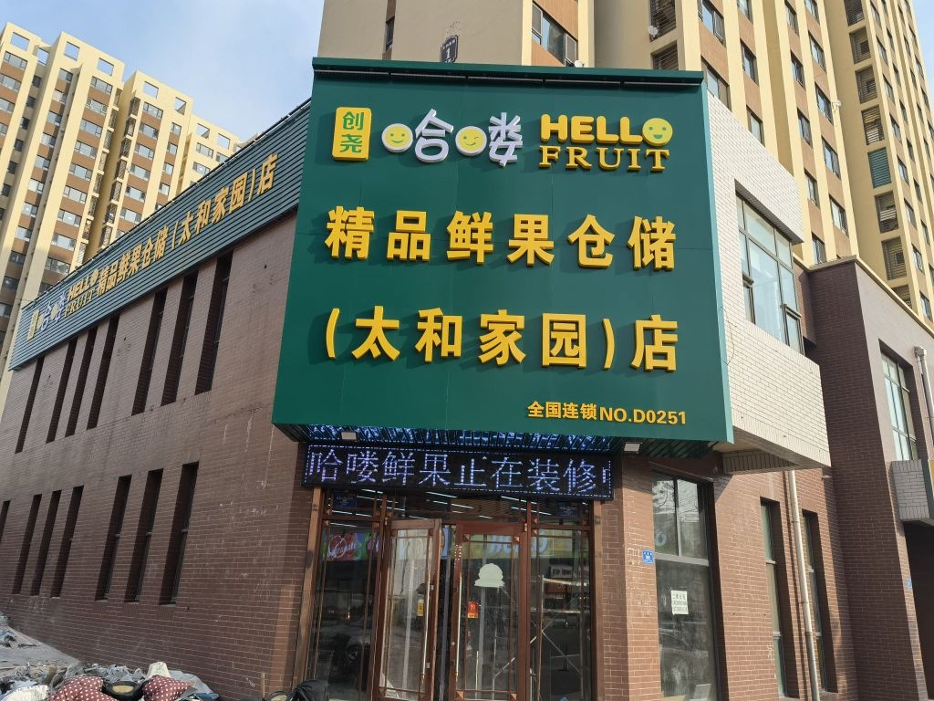 哈喽精品鲜果仓储(太和家园店)