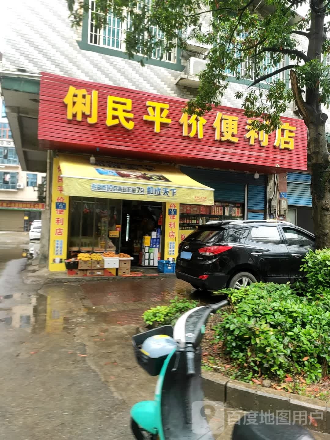 俐民平价便利店