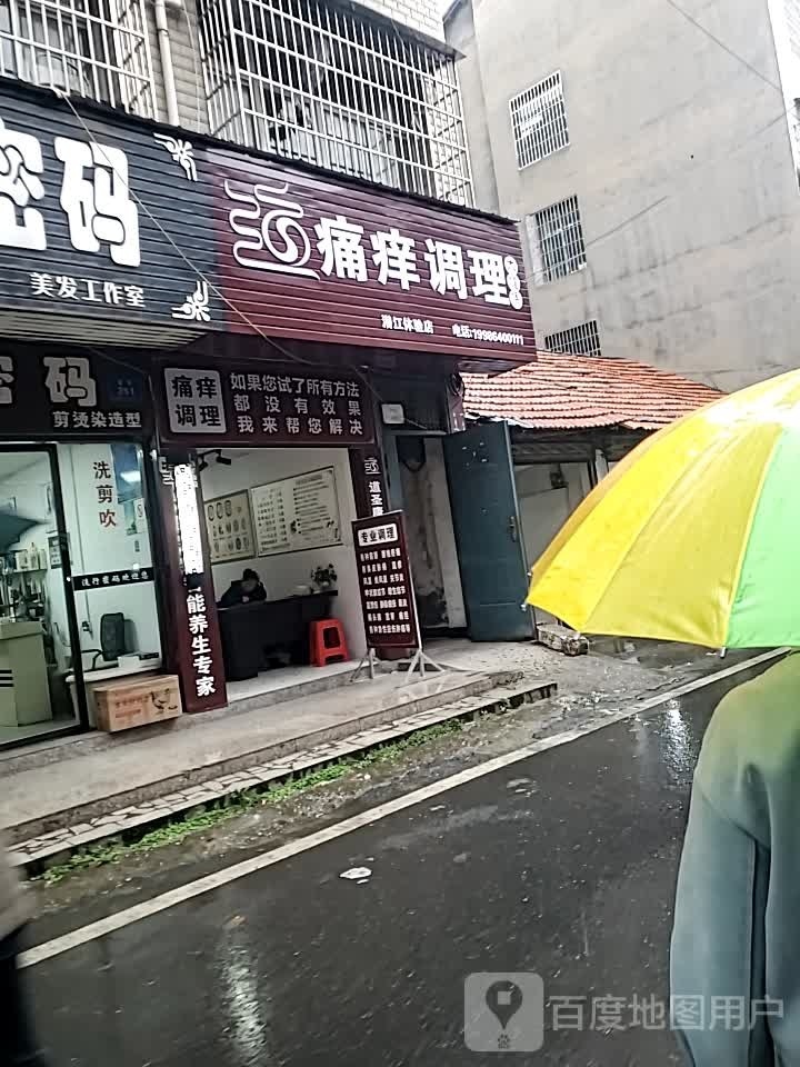 痛痒调理养生馆