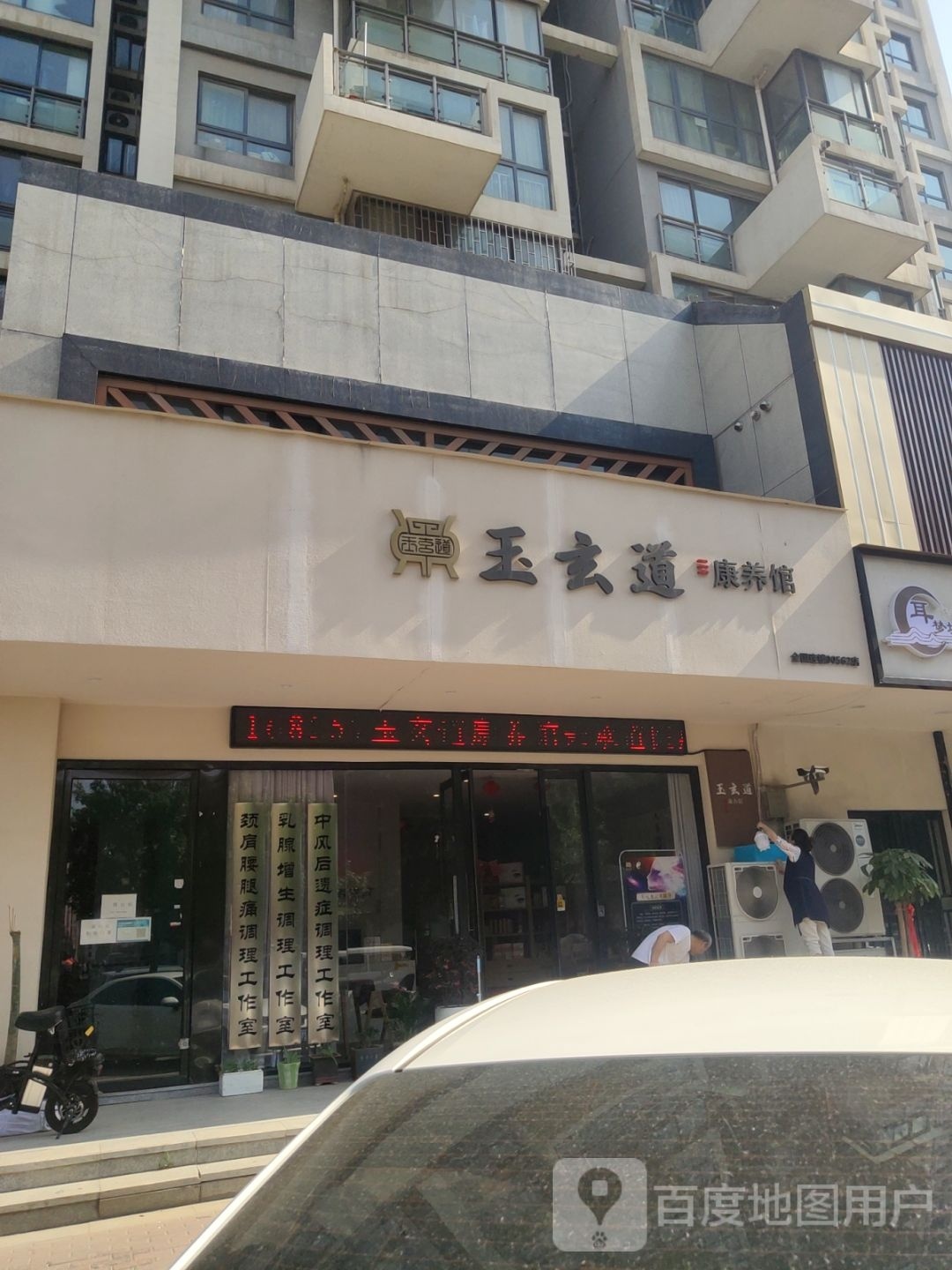 玉玄道康养馆(正弘山店)