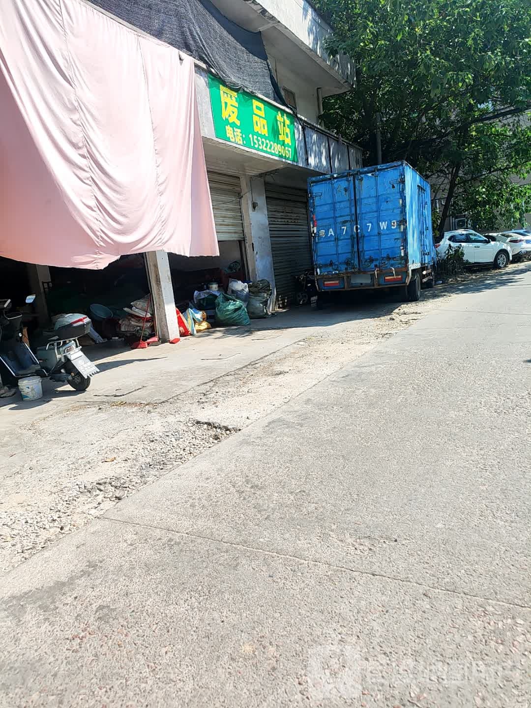 废品店