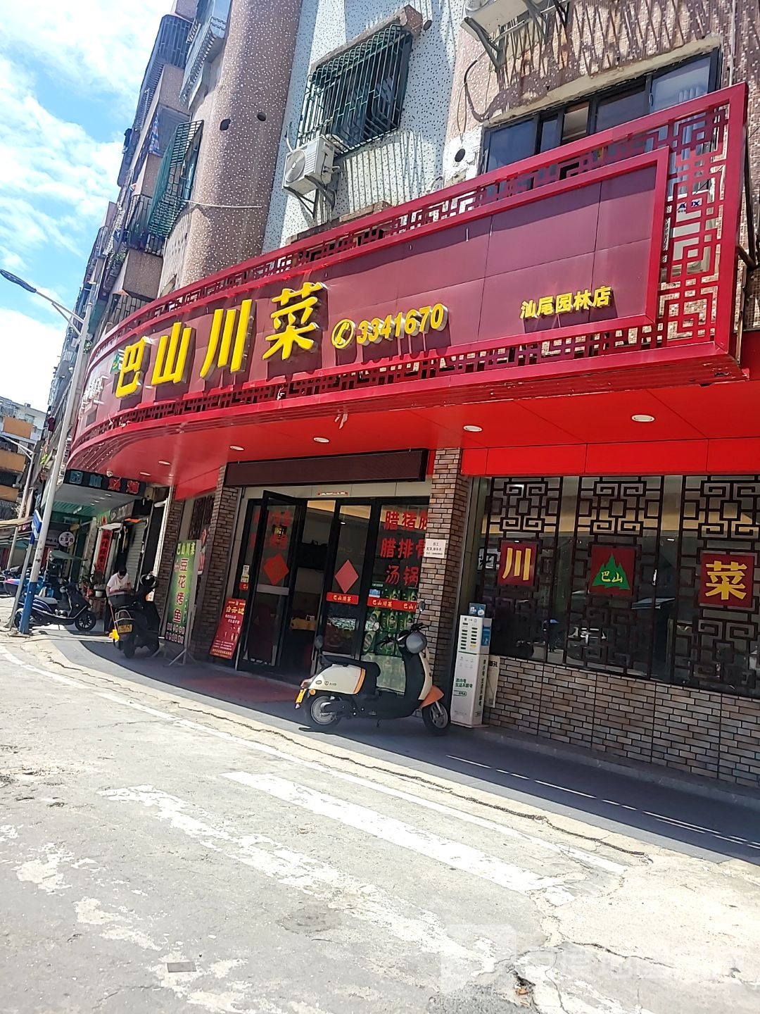 巴山川菜(星河COCO City汕尾香洲店)