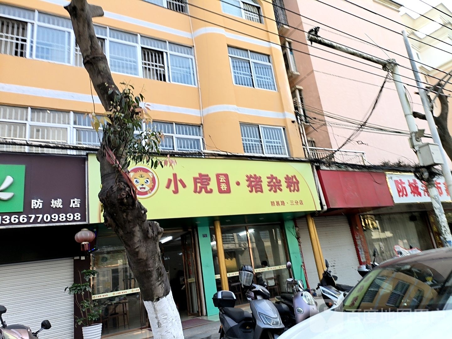 小虎云吞·猪杂粉(防邕路三分店)