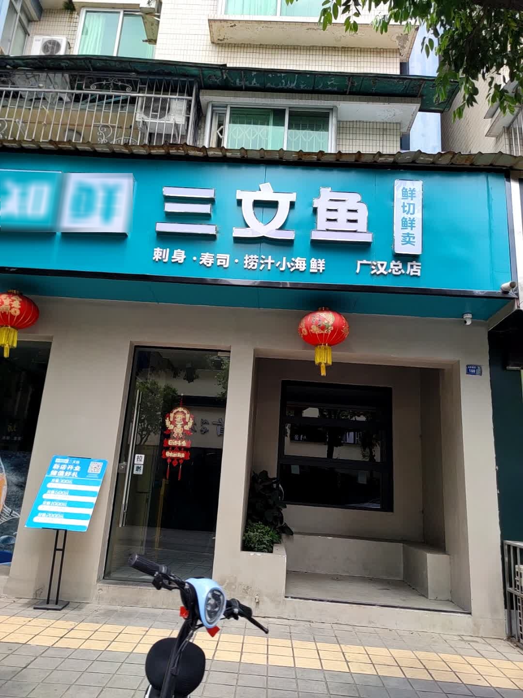 冰知鲜三文鱼(广汉总店)