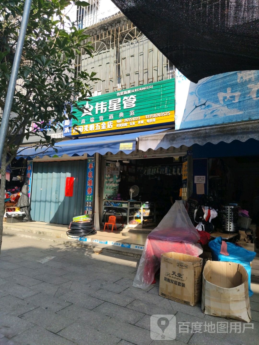 光武五金店