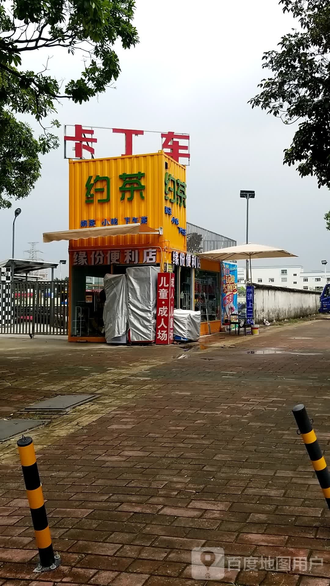 约茶奶茶店