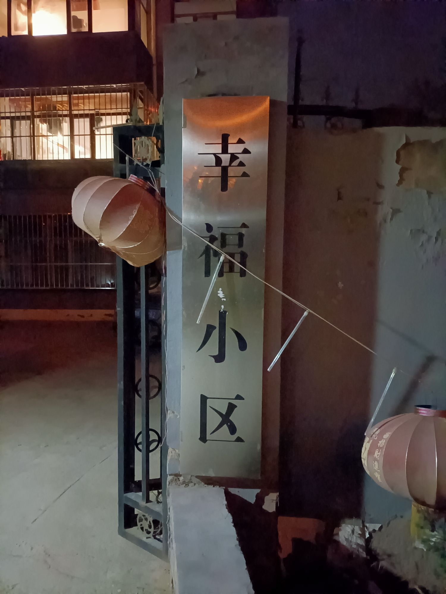 榆林市崔家畔幸福小区