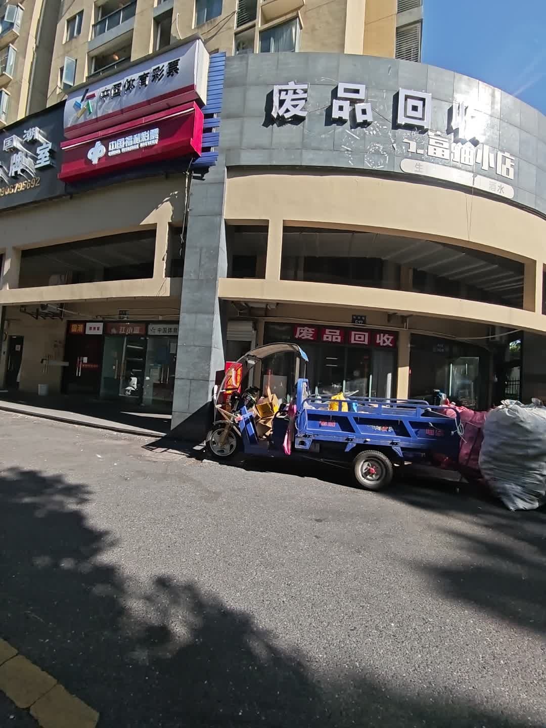 废品回收