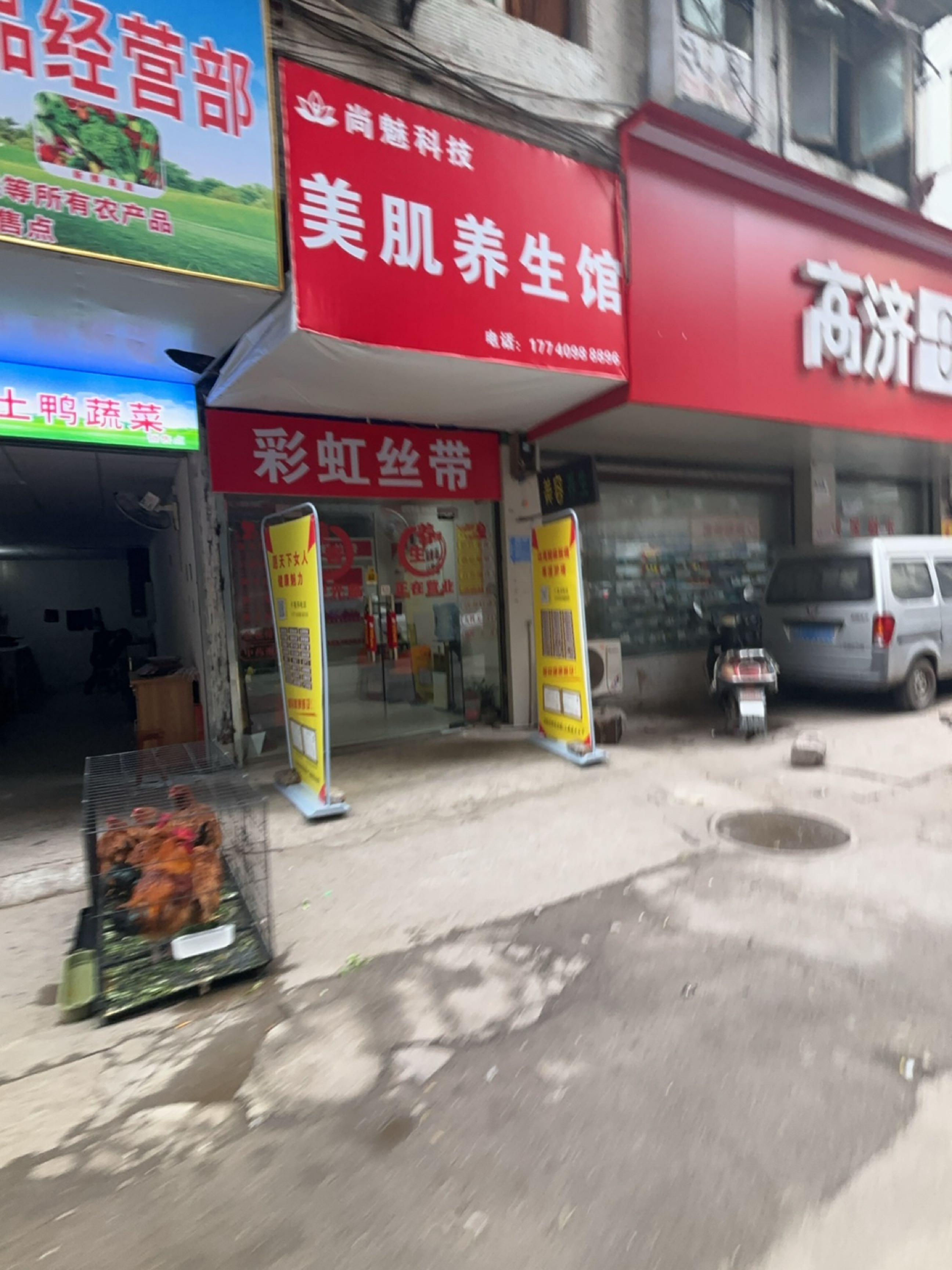 美肌养生馆