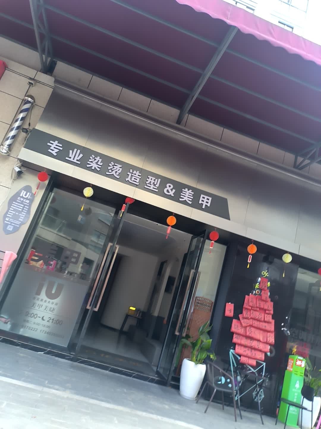 专业染烫造型&美甲