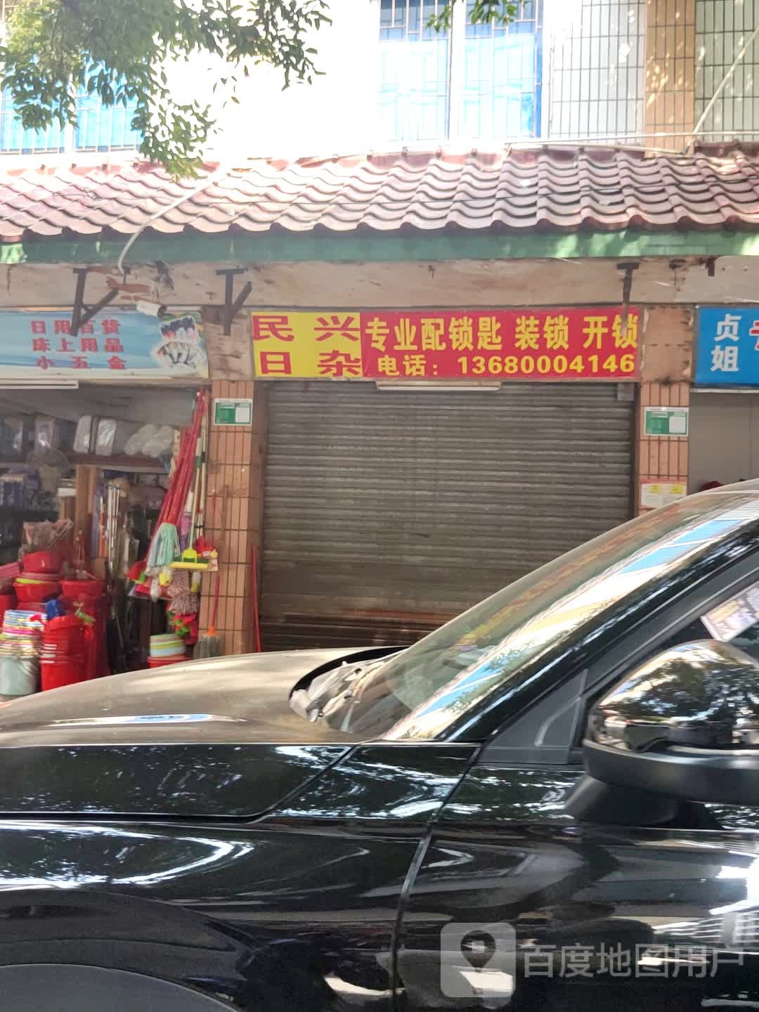 民兴日杂