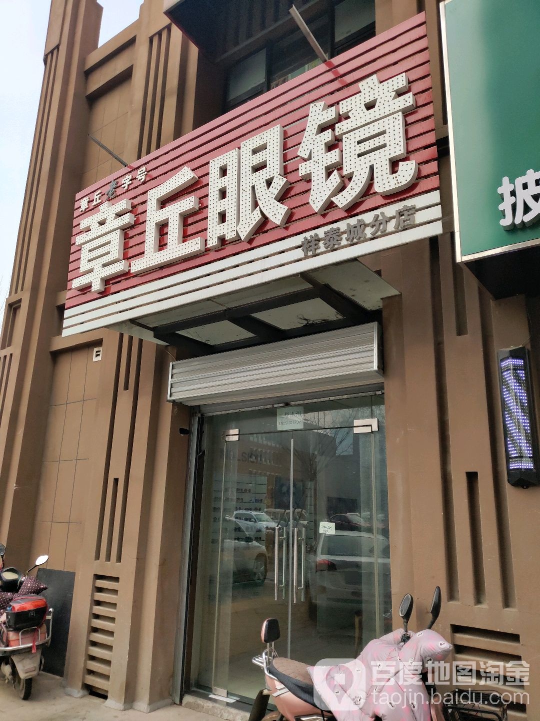 章秋眼镜(祥泰城分店)