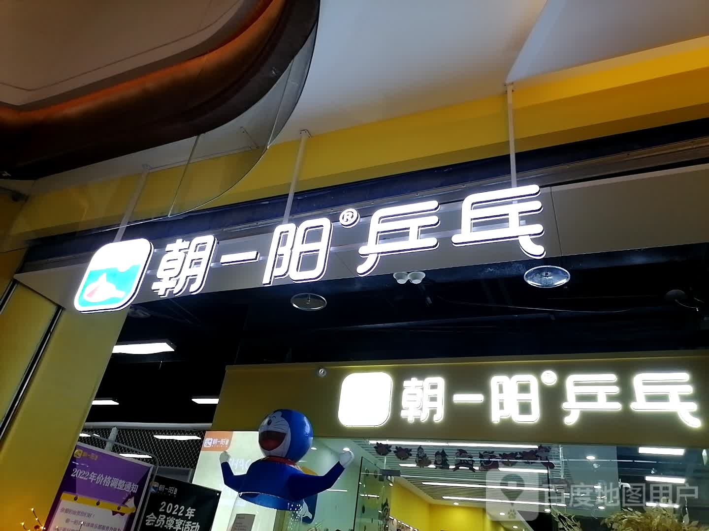 朝一阳乒乓(泽科星泽汇店)