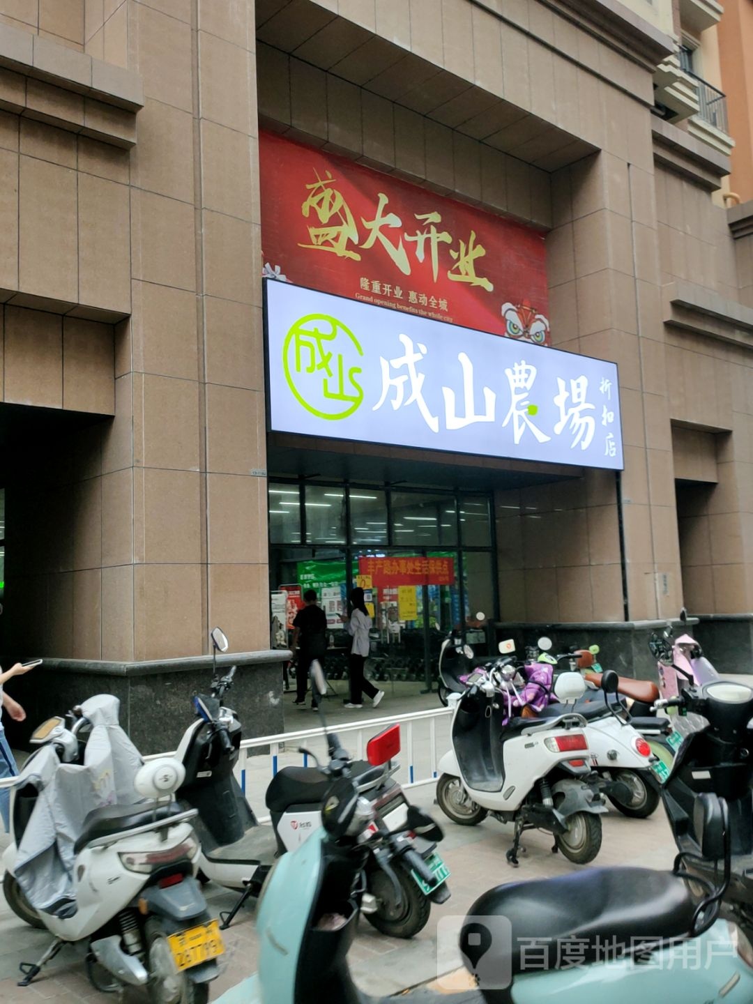 成山农场折扣店