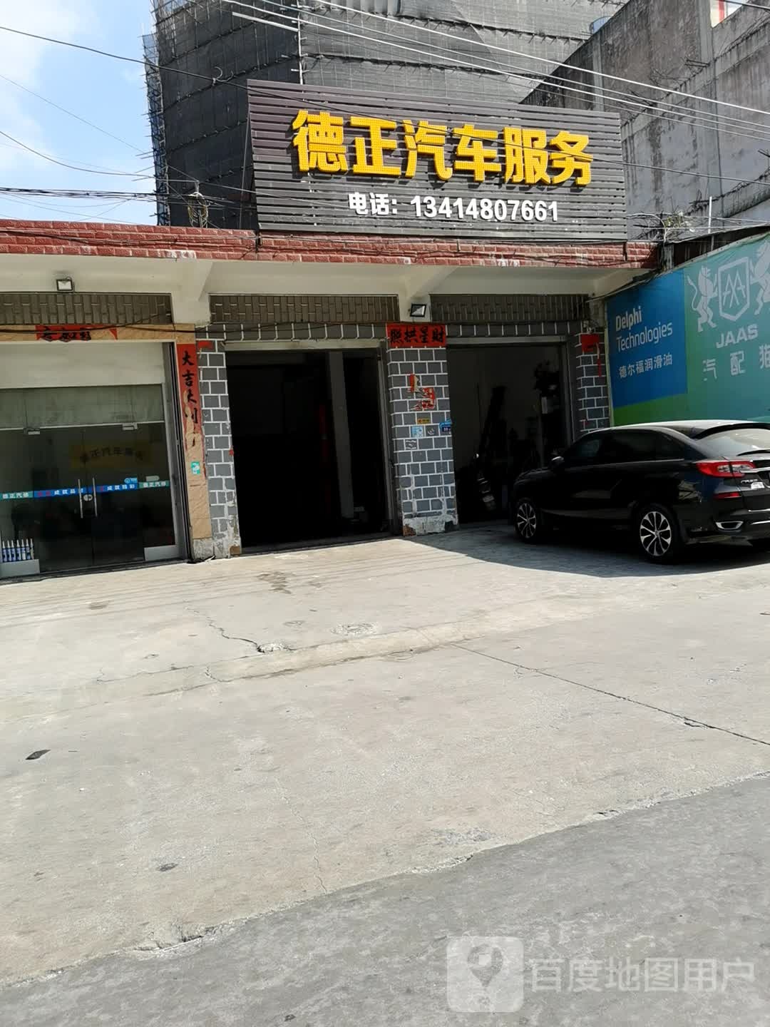 德正汽车服务