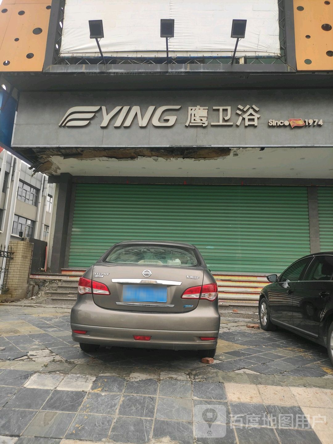 鹰卫浴(环城西路店)