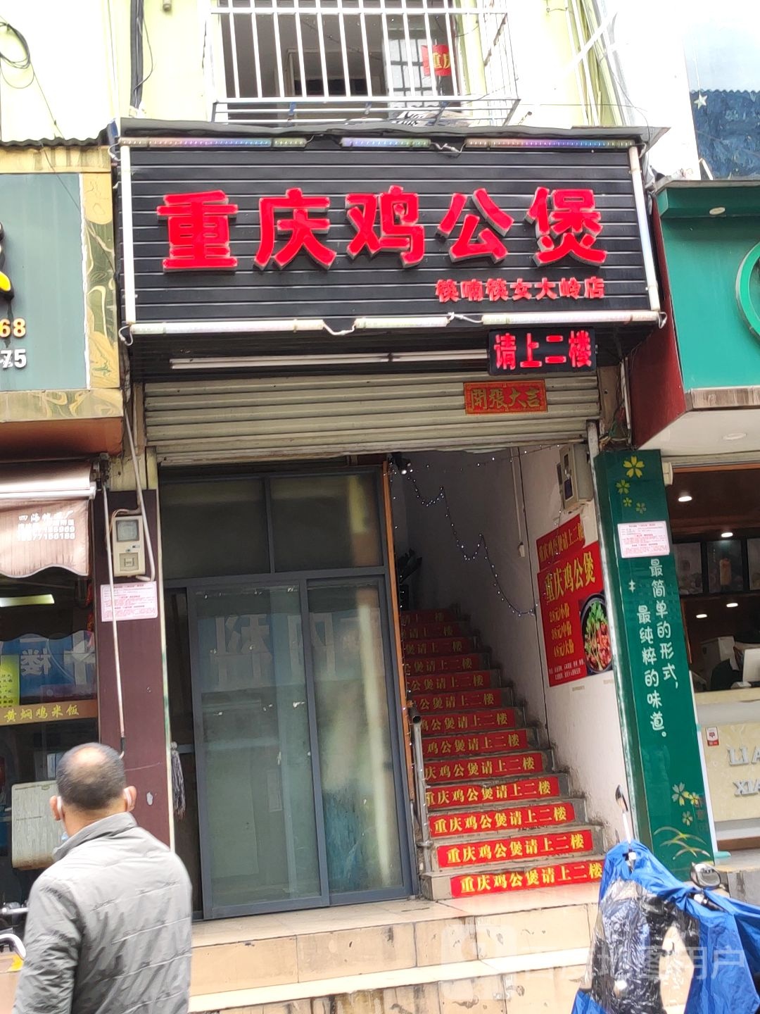 重庆鸡公煲(大岭路口店)