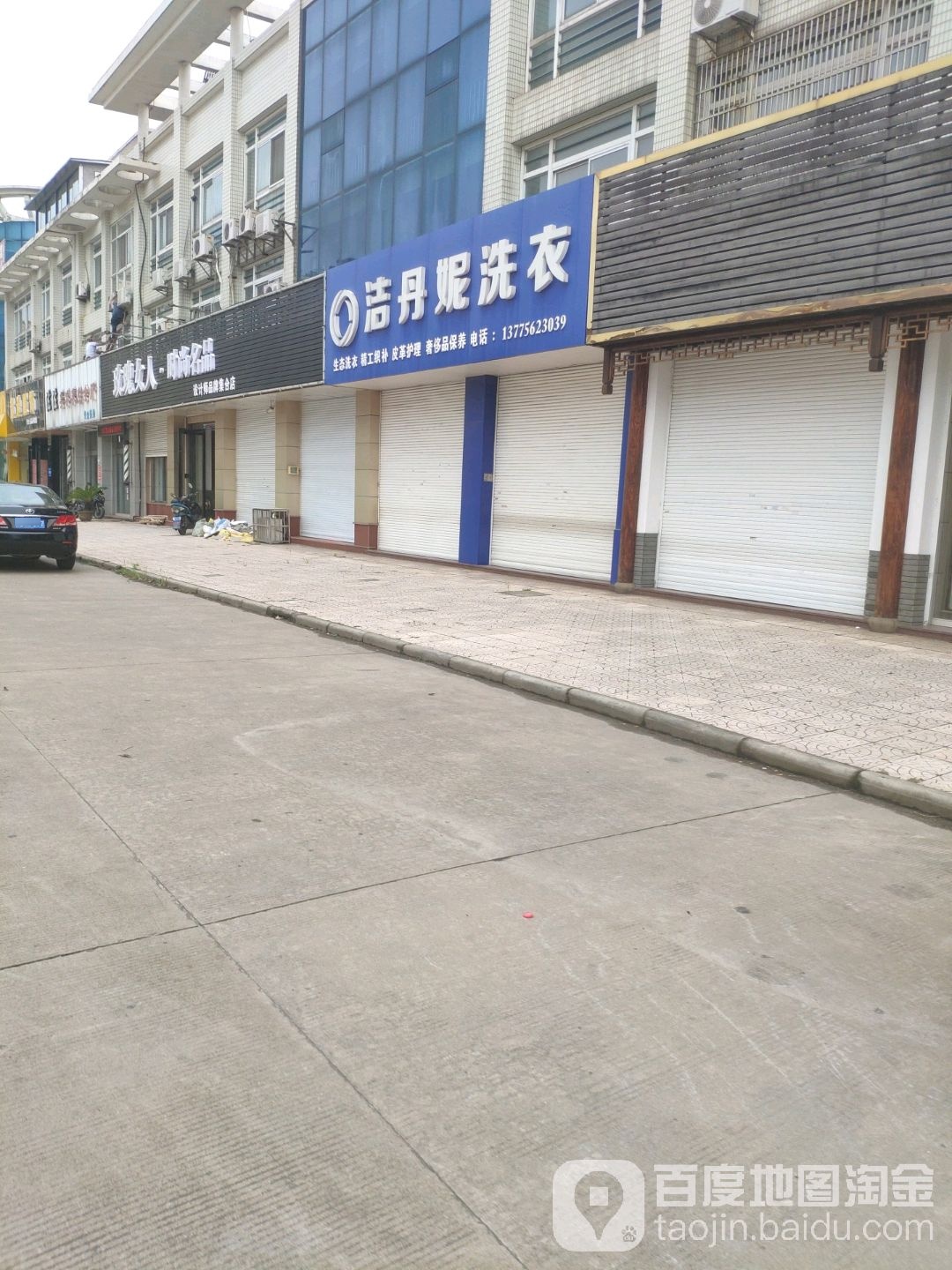 洁丹妮洗衣(舜溪西路店)