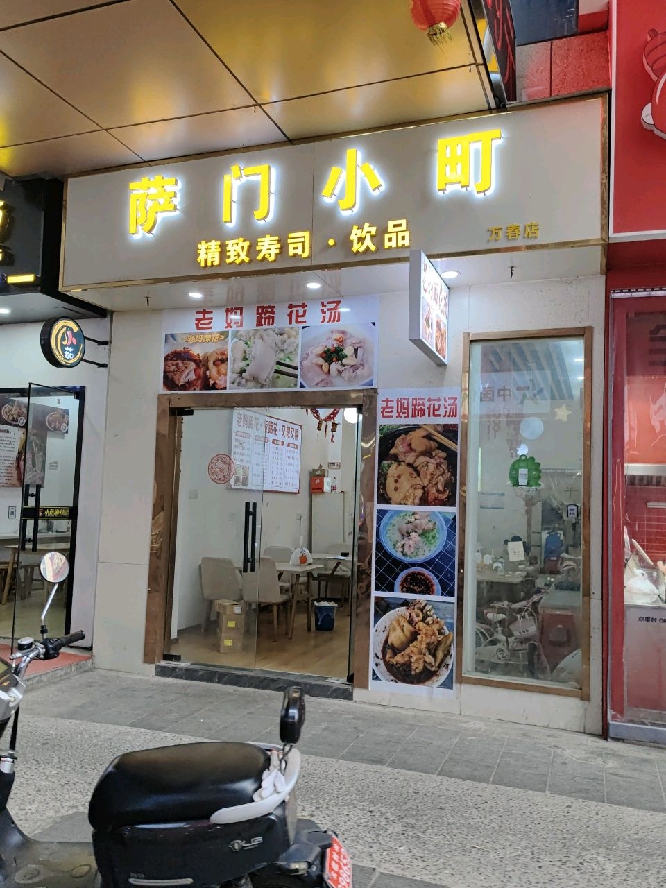 萨门小町(万春店)