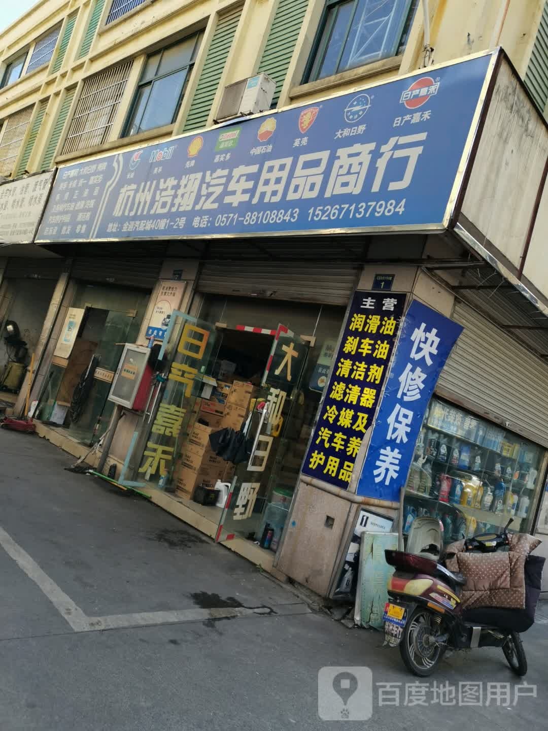 杭州浩翔汽车站用品商行