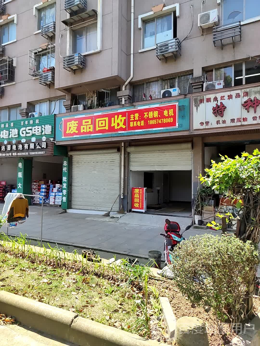 废品回收