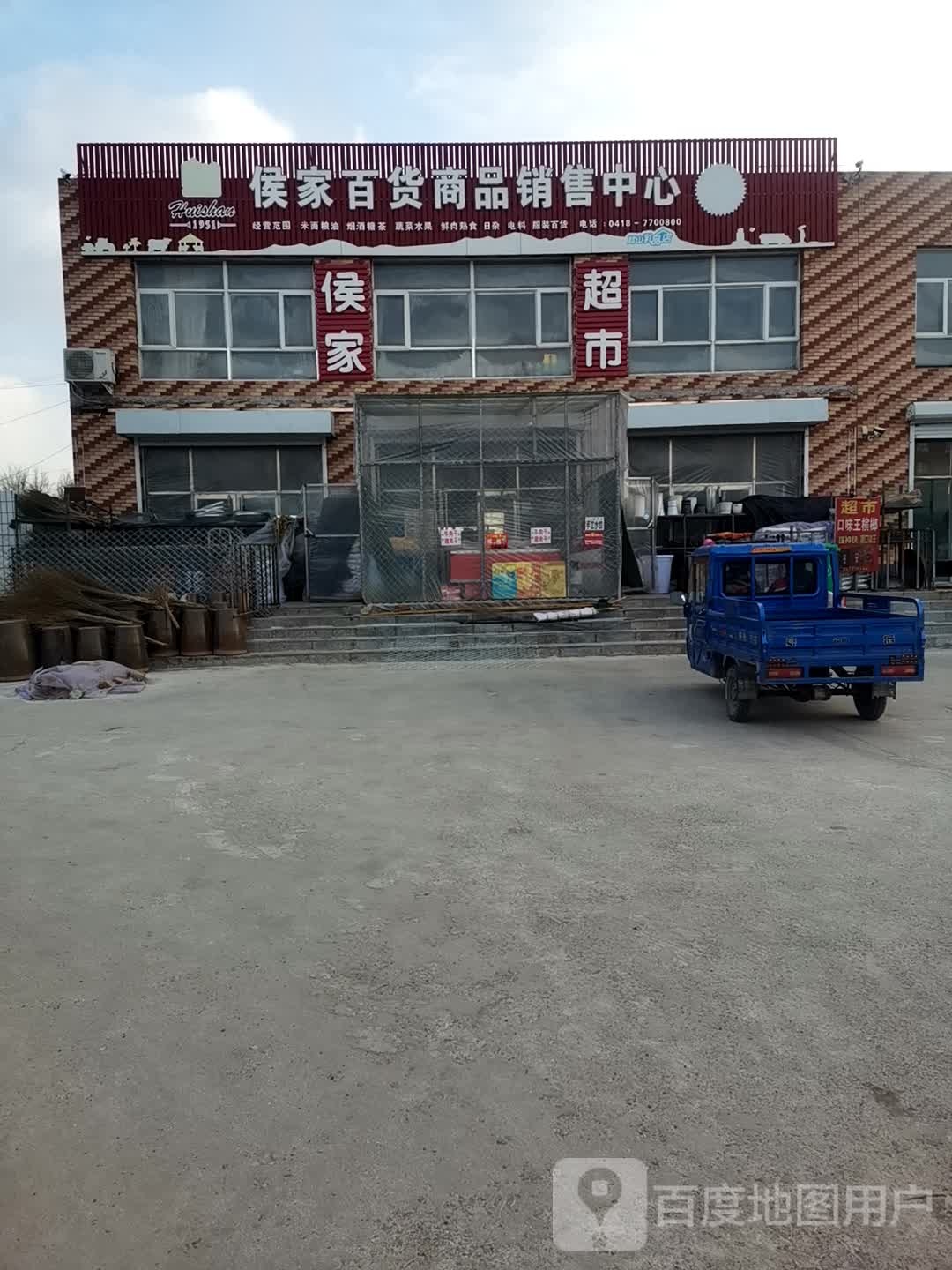 侯家百货商品销售中心