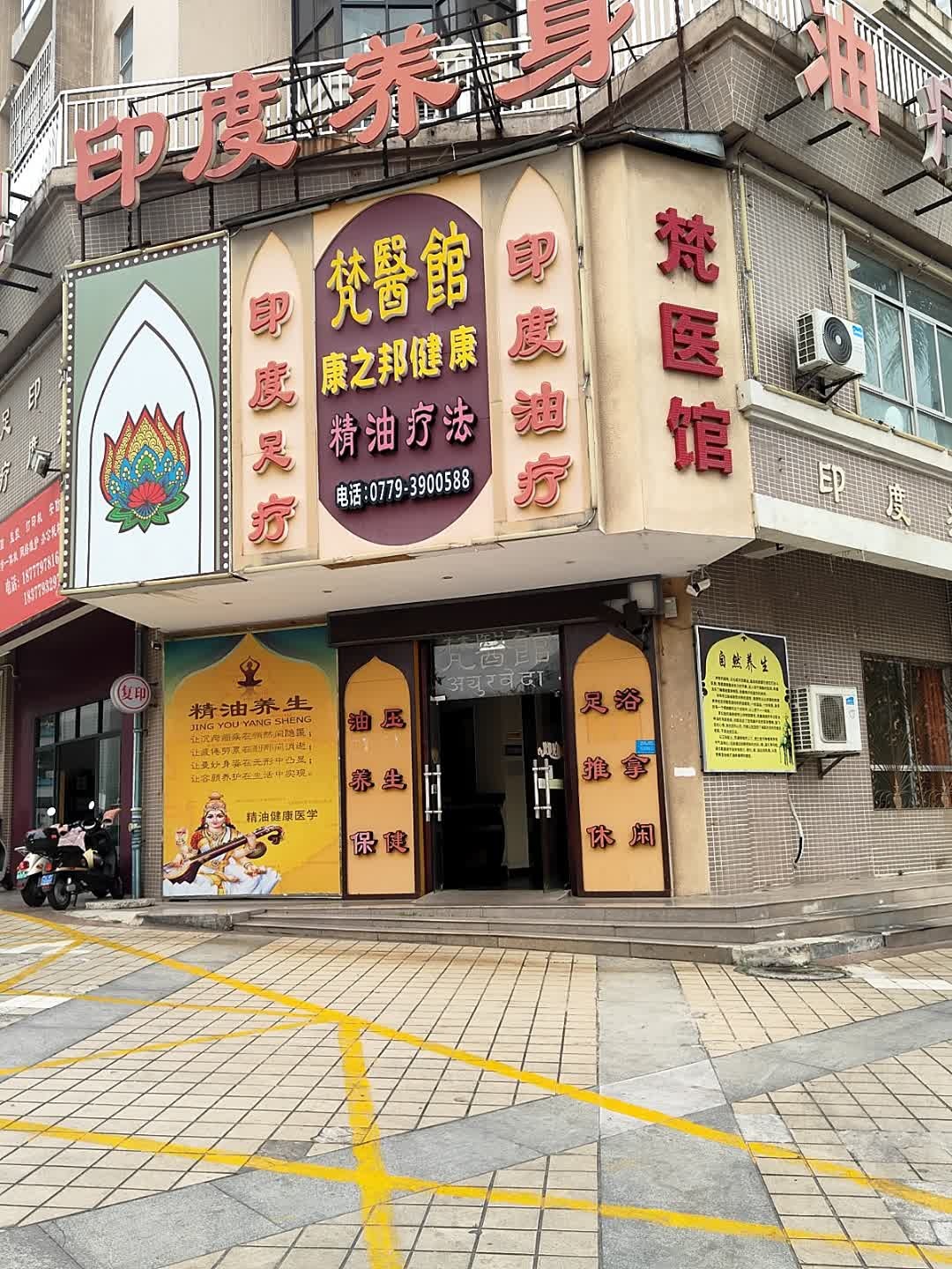 梵医馆(北京路店)