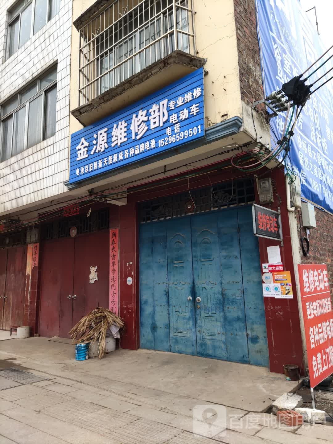 金源维修部