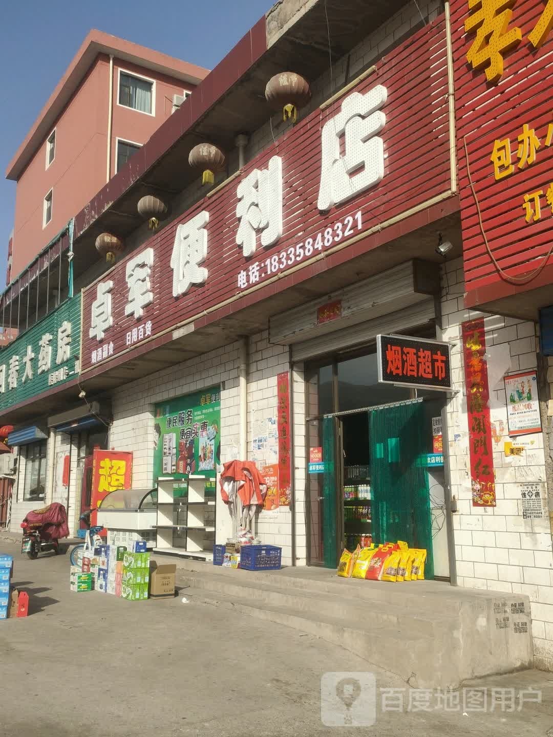 卓军便便利店