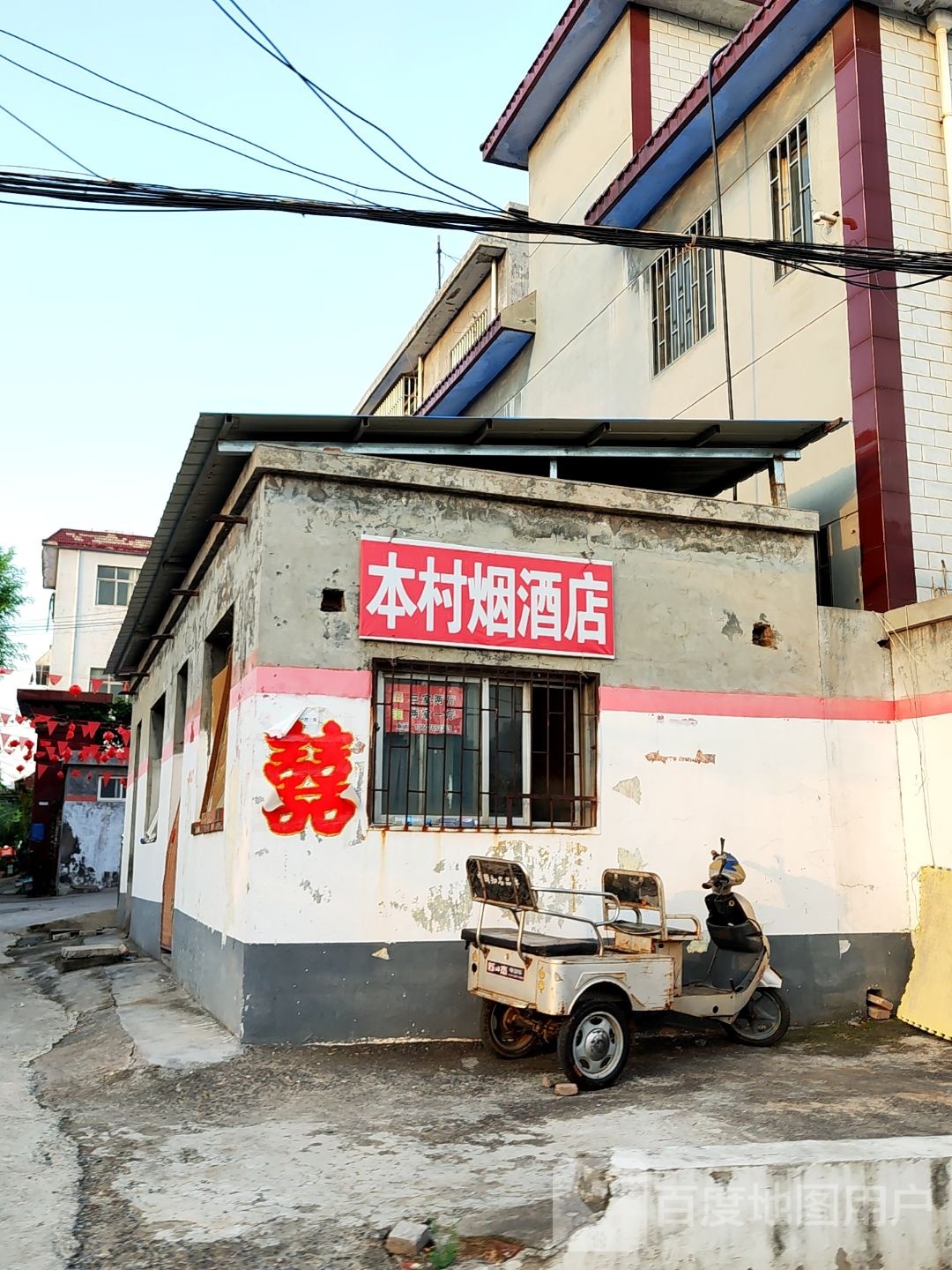 荥阳市本村烟酒店