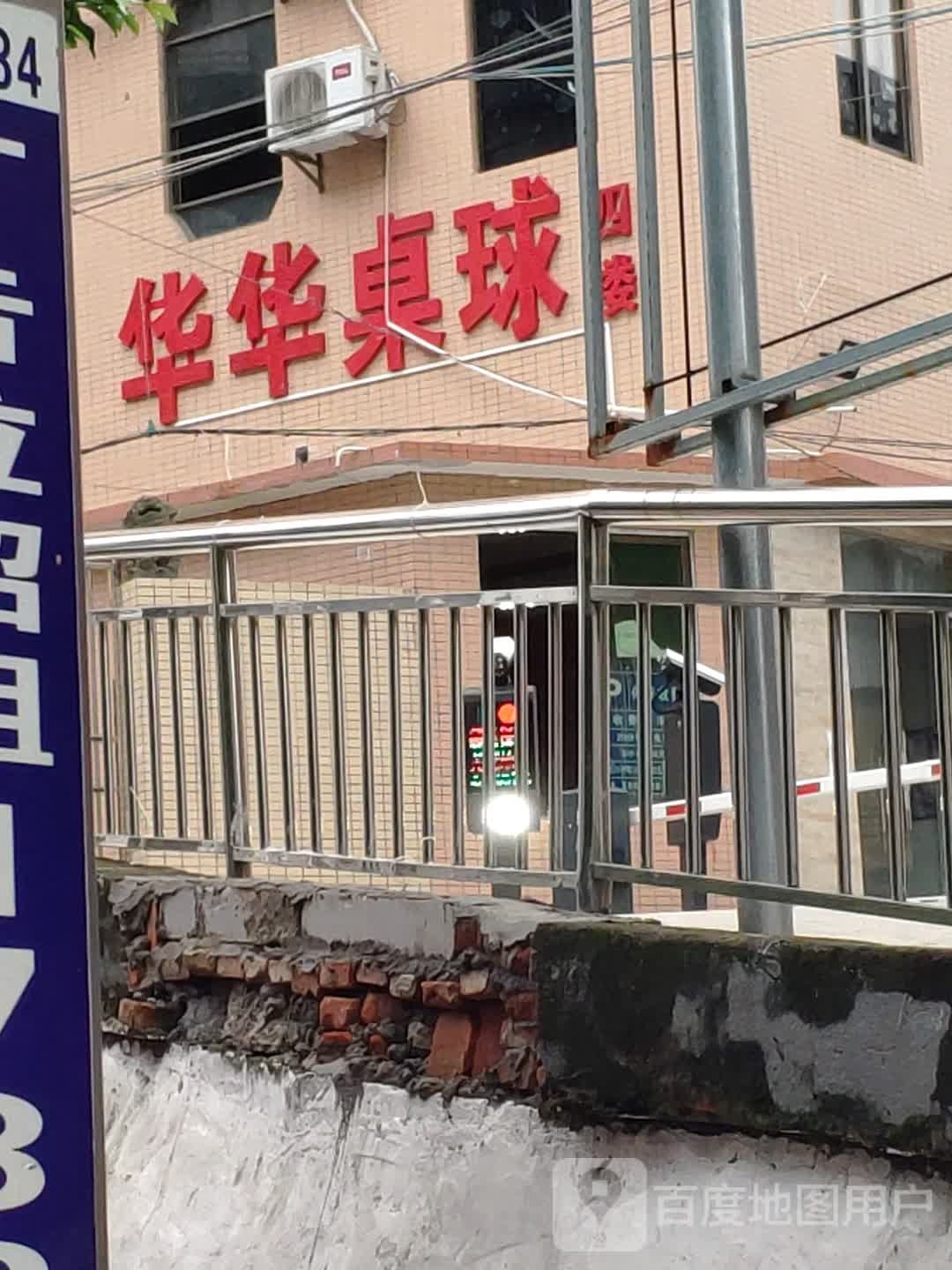 华华桌球