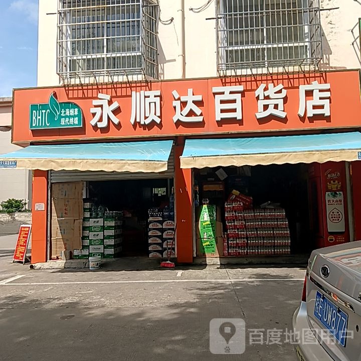 永顺达百货店(奥特莱斯城市公园店)