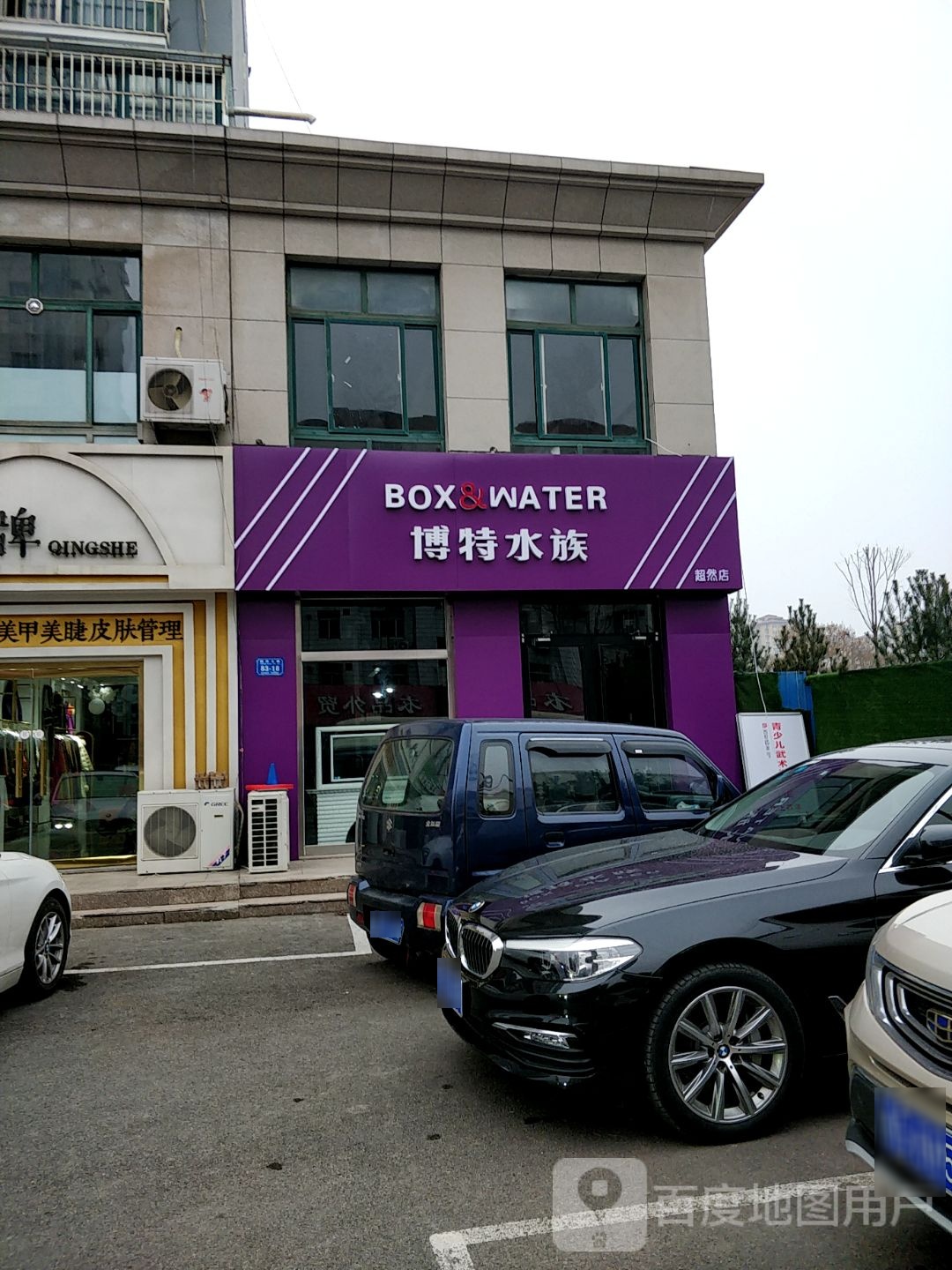 博特水族(超然店)