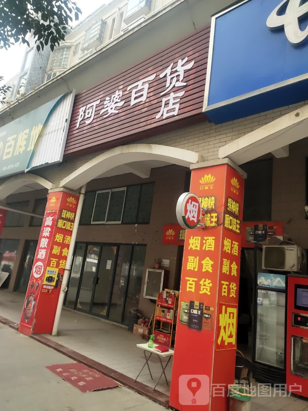 阿婆百货店