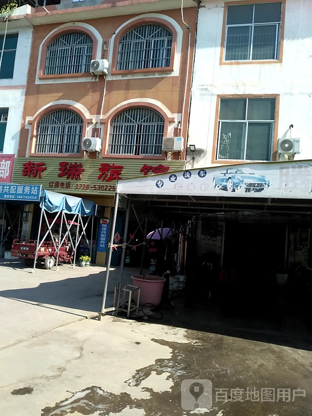 鑫瑞旅馆