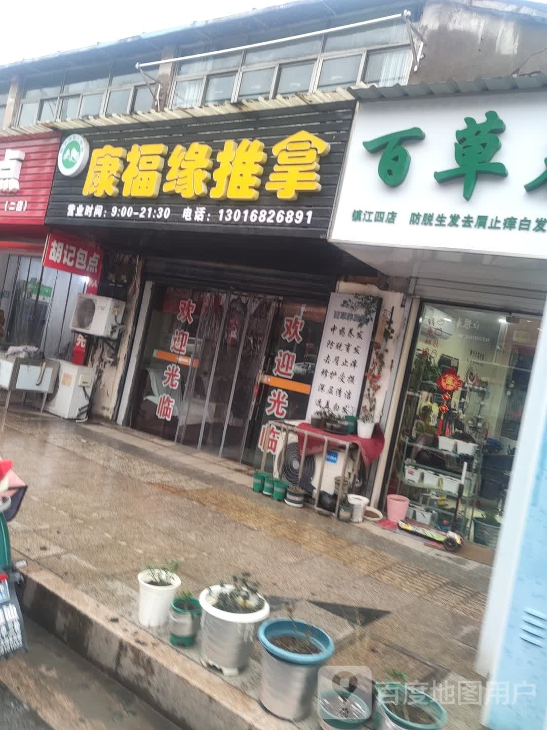 叨福哧康缘董推拿