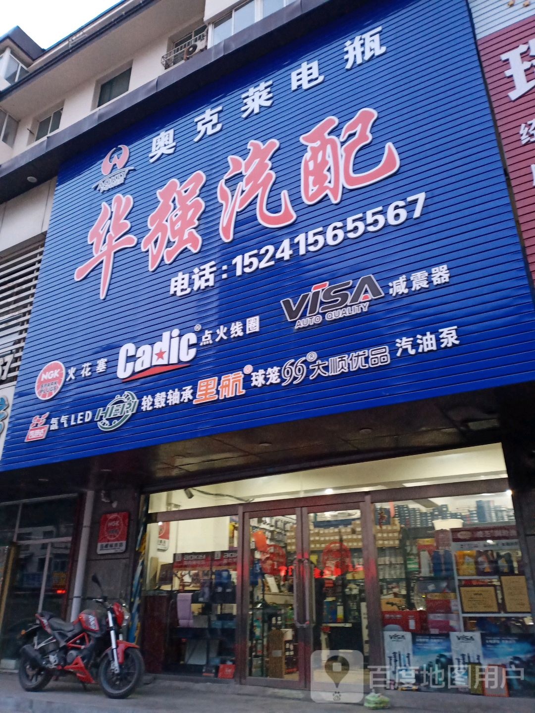 华强汽配(桃源街店)