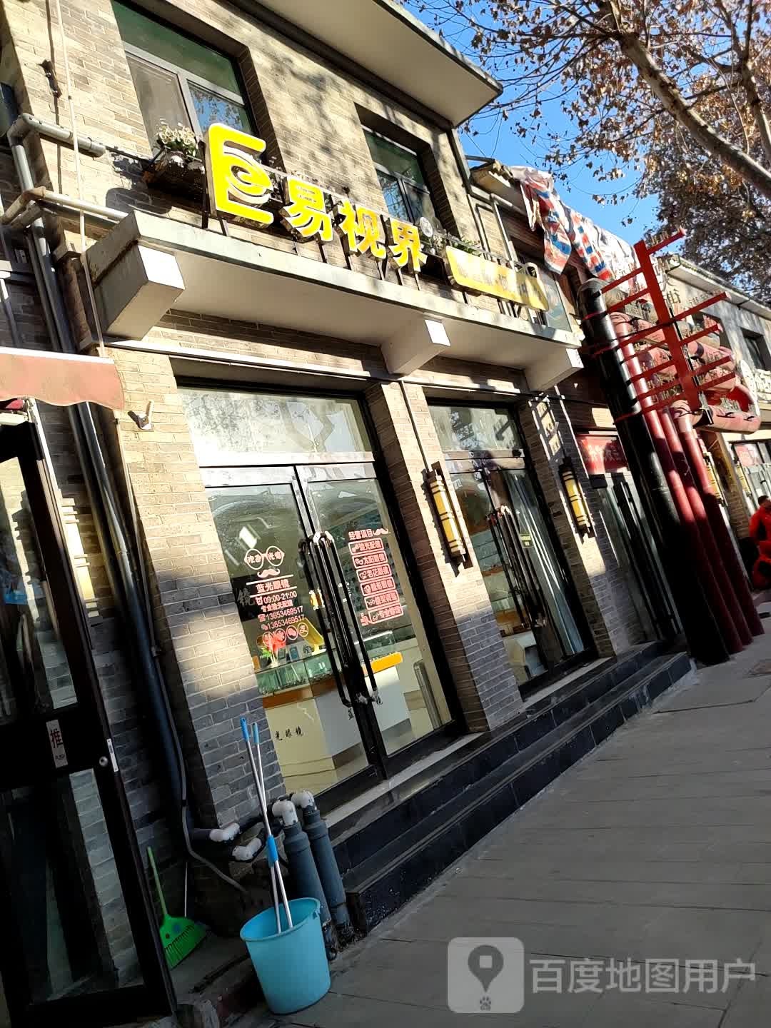 易视届眼健康视光中心(南大街店)